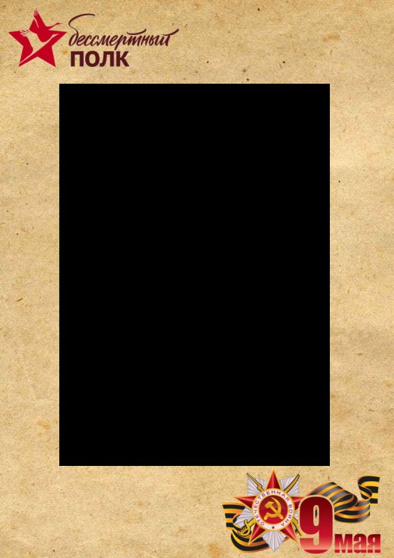 Шаблон для Бессмертного полка