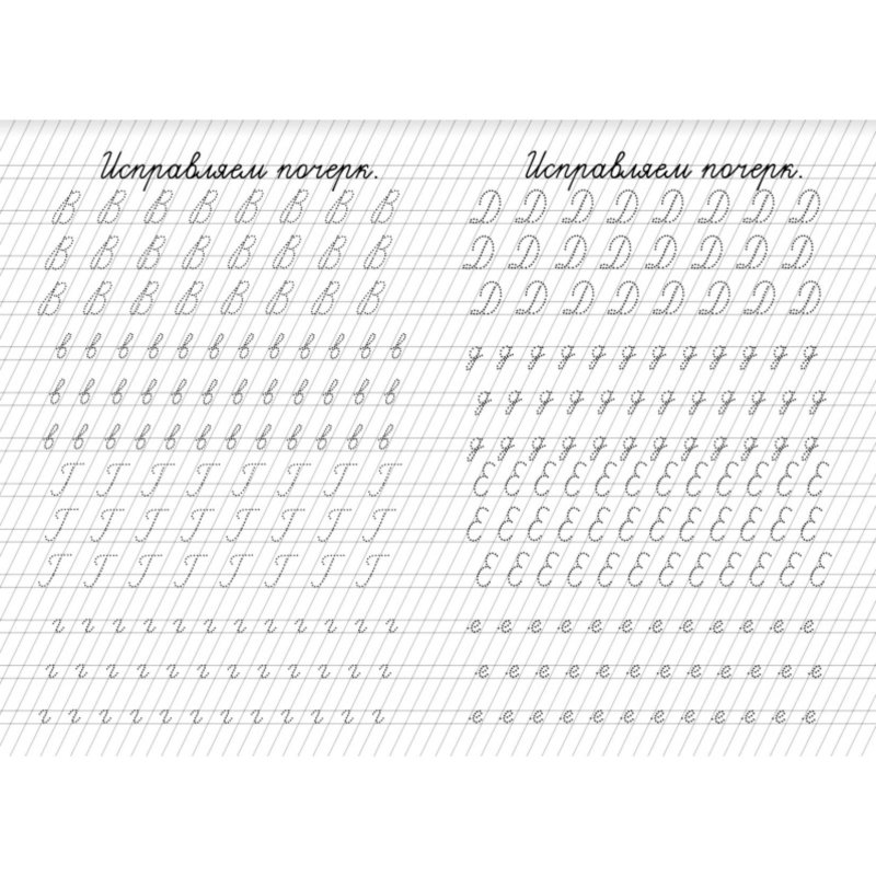 Пропись тренажер для исправления коррекции почерка