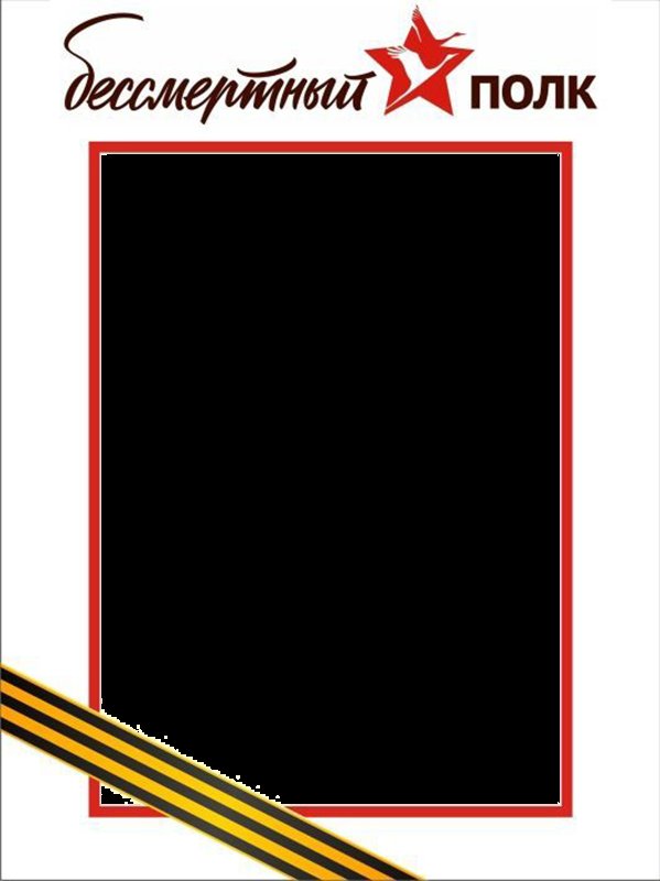 Рамки для фотографий к Бессмертному полку