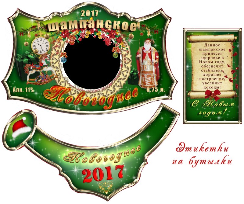 Новогоднее шампанское этикетк