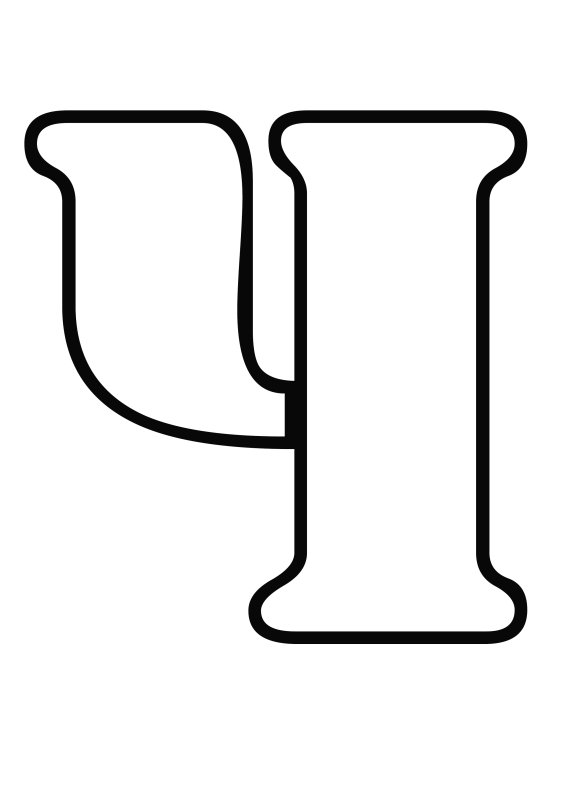 Красивая буква р для раскрашивания