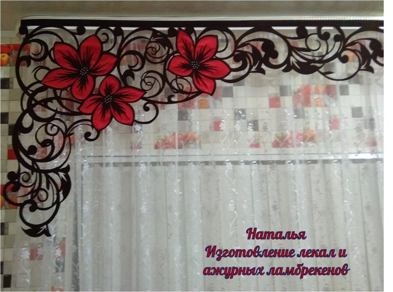 Ажурный ламбрекен