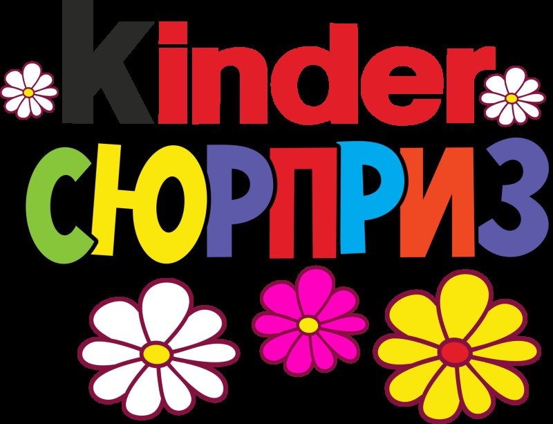 Киндер сюрприз надпись