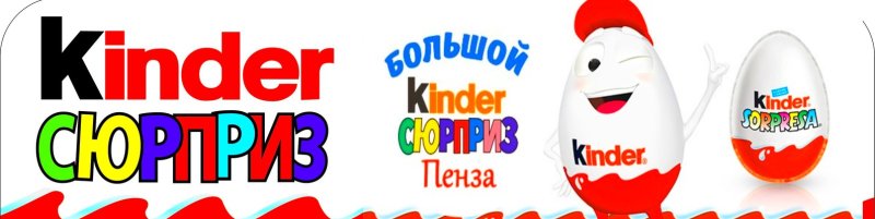 Натписькиндер сюрприз