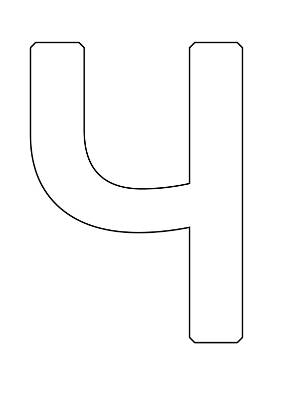 Печатная буква ч большая