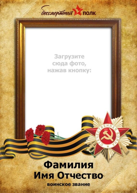 Рамка для Бессмертного полка