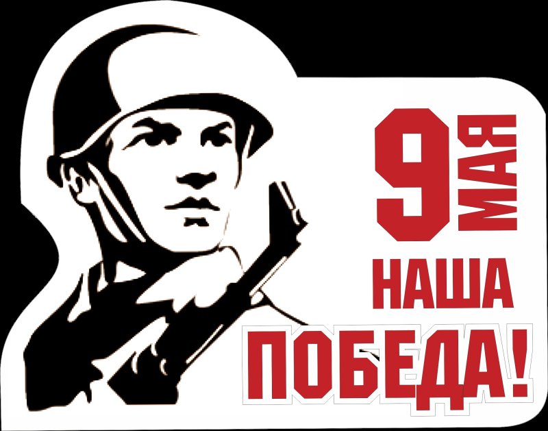 Наклейка 9 мая