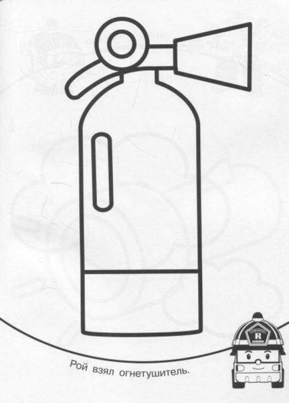 Огнетушитель раскраска