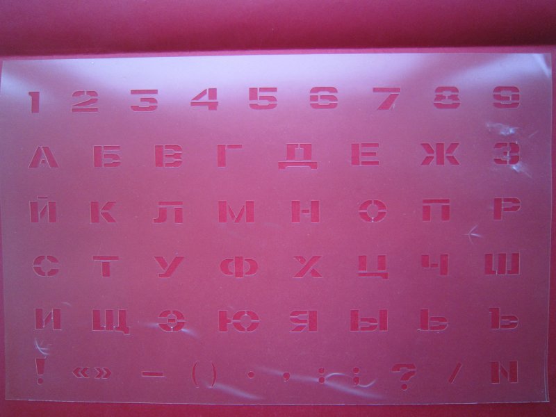 Советский трафарет букв и цифр