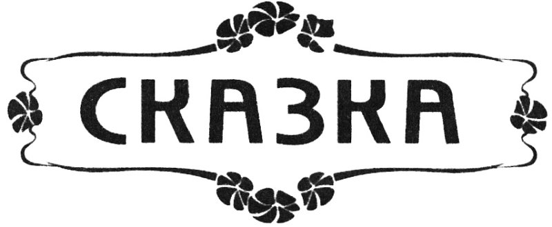 Сказки надпись красивая