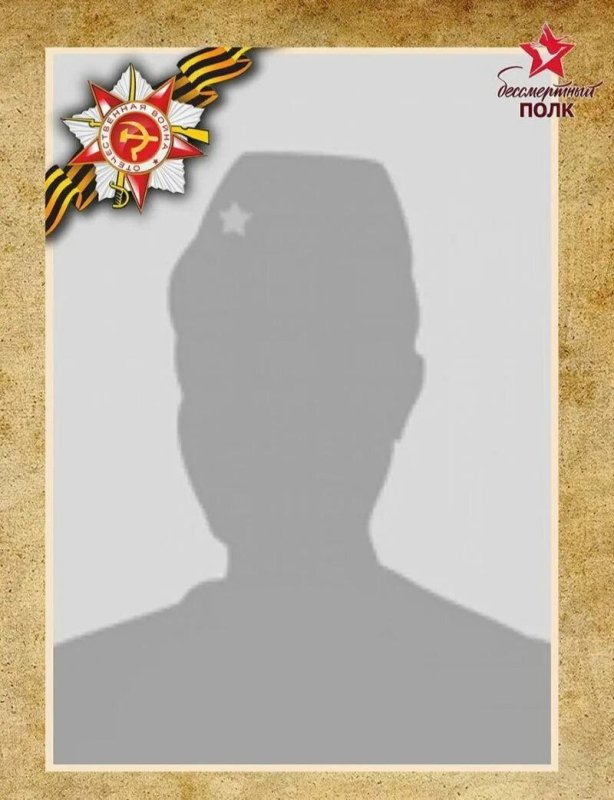 Фоторамка для Бессмертного полка