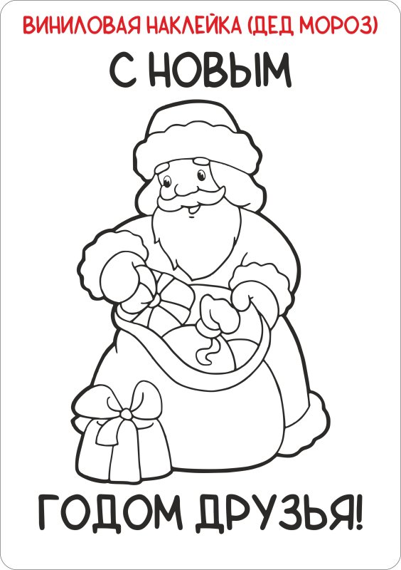 Дед Мороз трафарет