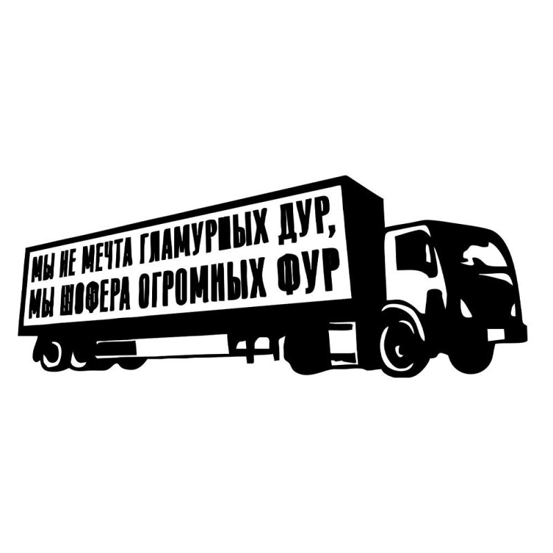 Надписи на грузовиках