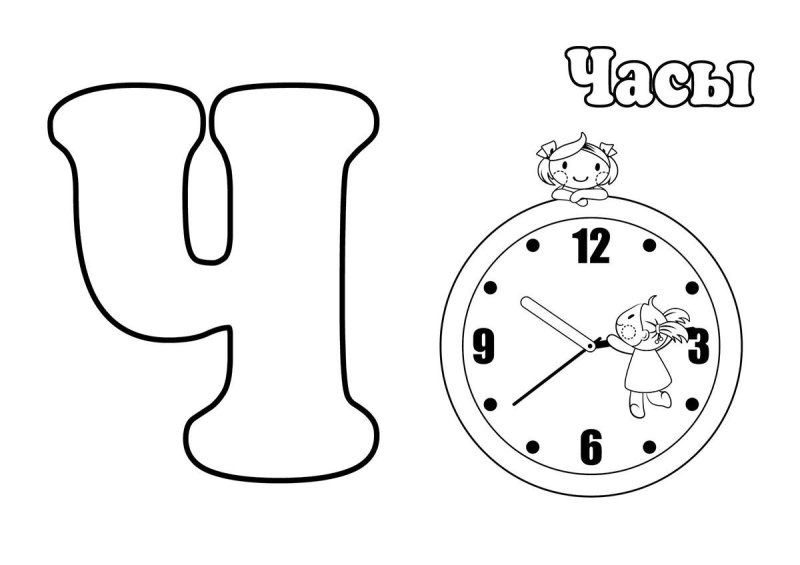 Буква ч для раскрашивания