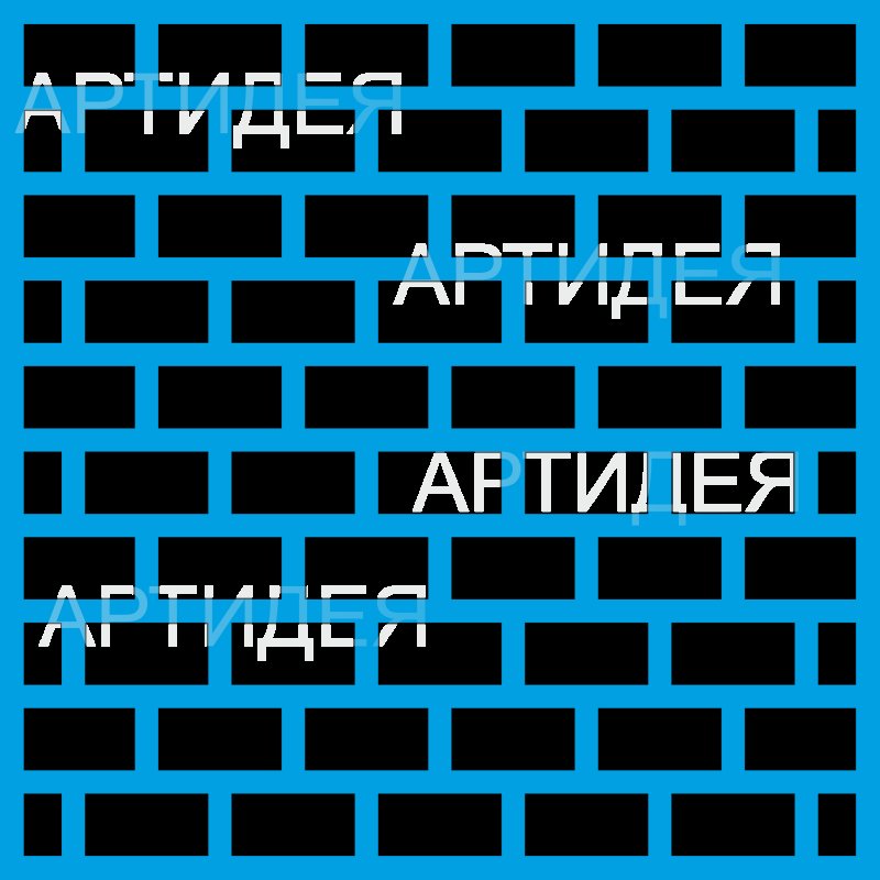 Трафарет для стен кирпич