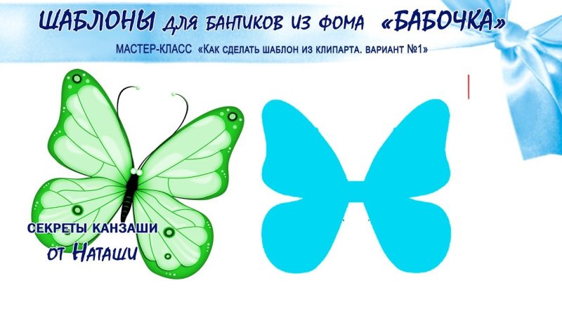 Трафарет бабочка для бантиков