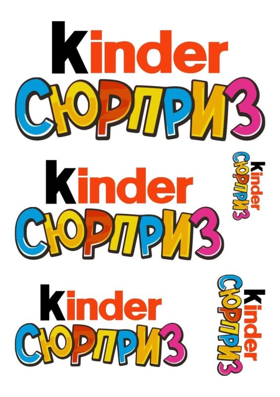 Kinder сюрприз надпись