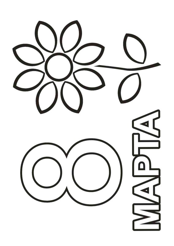 Раскраска 8 марта для малышей