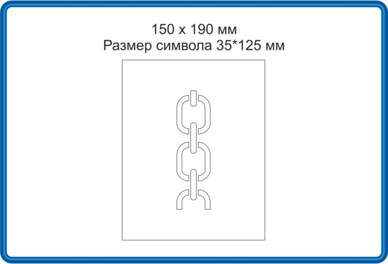 Трафарет цепь место строповки