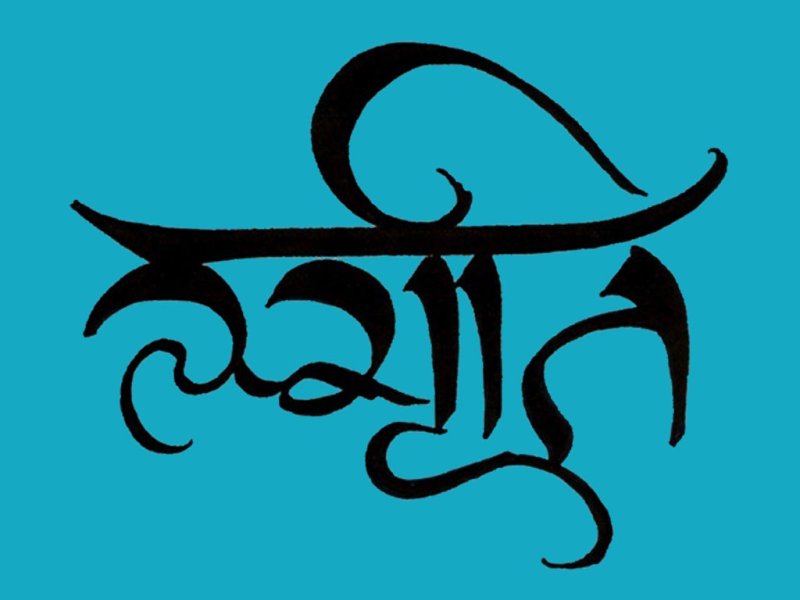 Санскритская каллиграфия