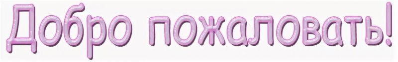 Добро пожаловать надпись красивая
