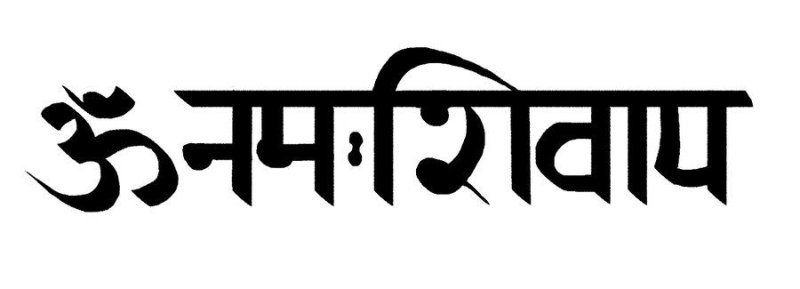 Надпись Шива на санскрите