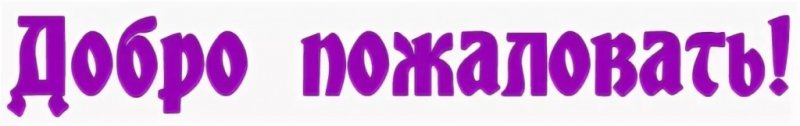 Добро пожаловать надпись красивая