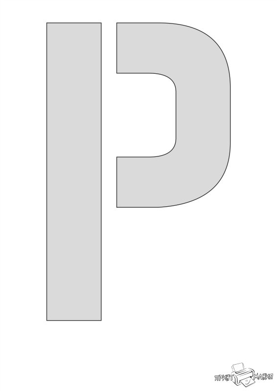 Буква р трафарет