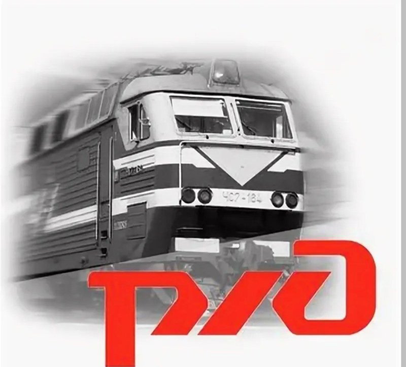 Российские железные дороги логотип