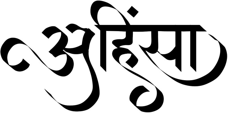 Ахимса на санскрите тату