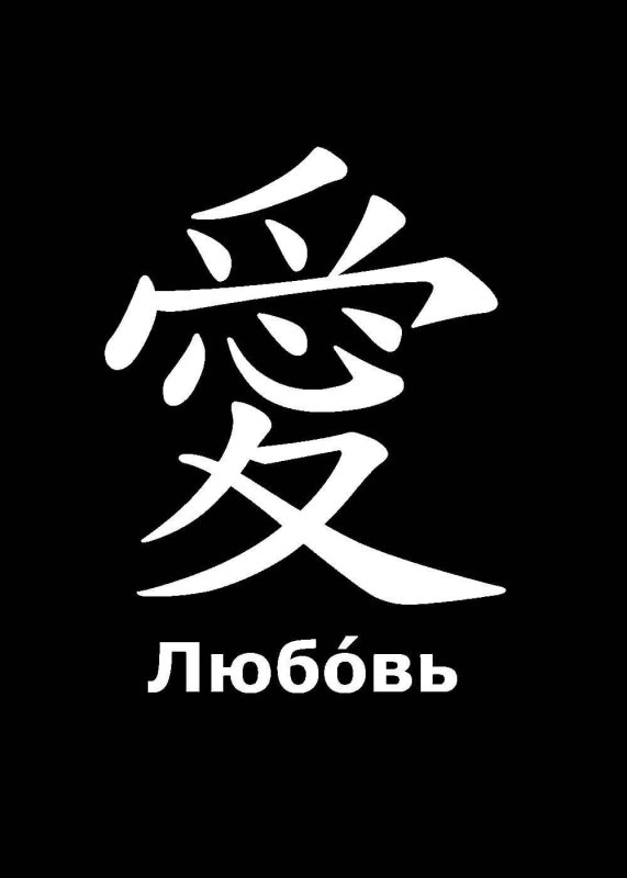 Красивые иероглифы