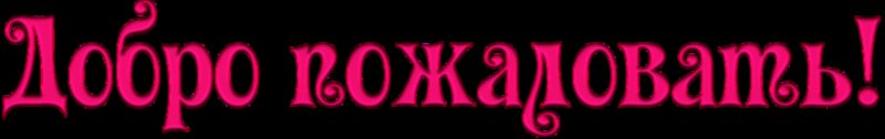 Надпись добро пожаловать на прозрачном фоне