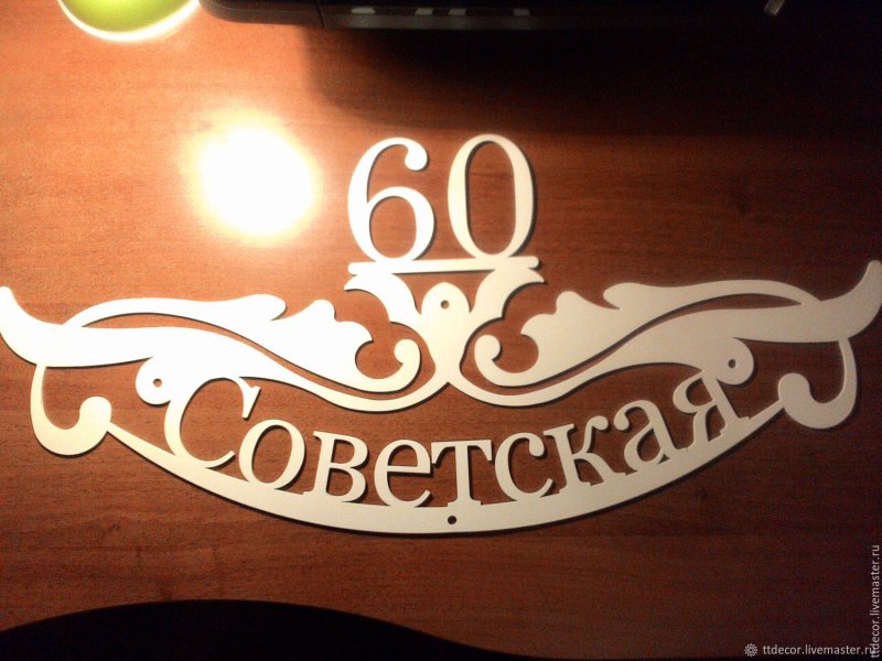 Адресная табличка резная