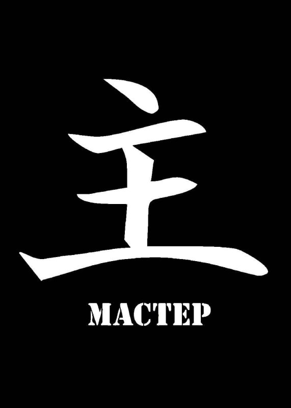 Трафарет иероглифы