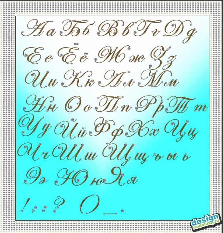 Красивые буквы алфавита