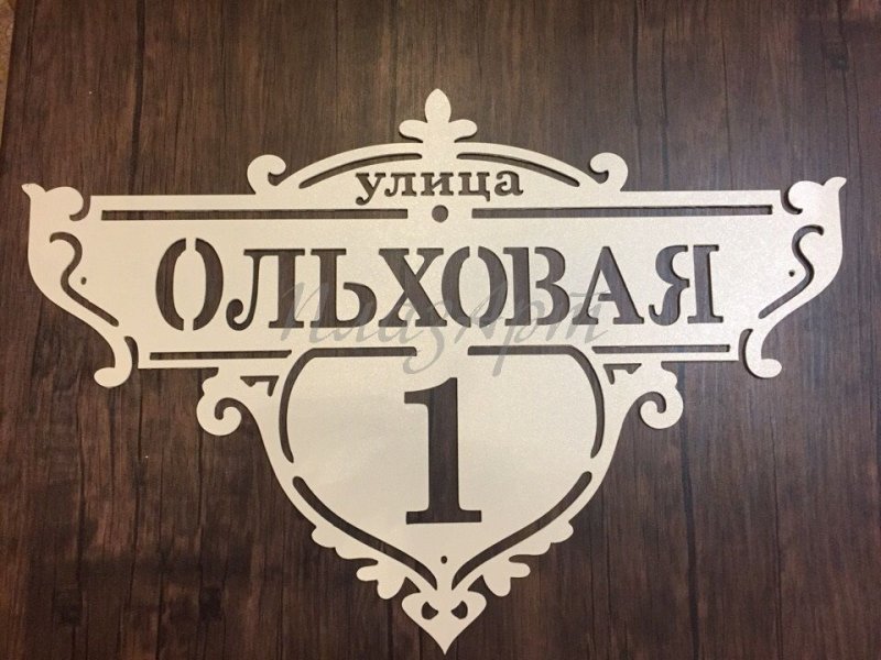 Адресная табличка