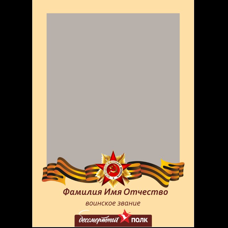 Рамки для фотографий для Бессмертного полка