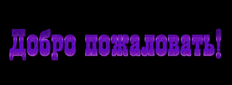 Добро пожаловать надпись красивая