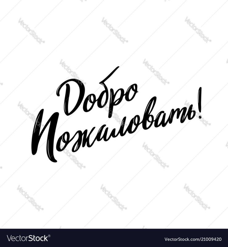 Добро пожаловать каллиграфия