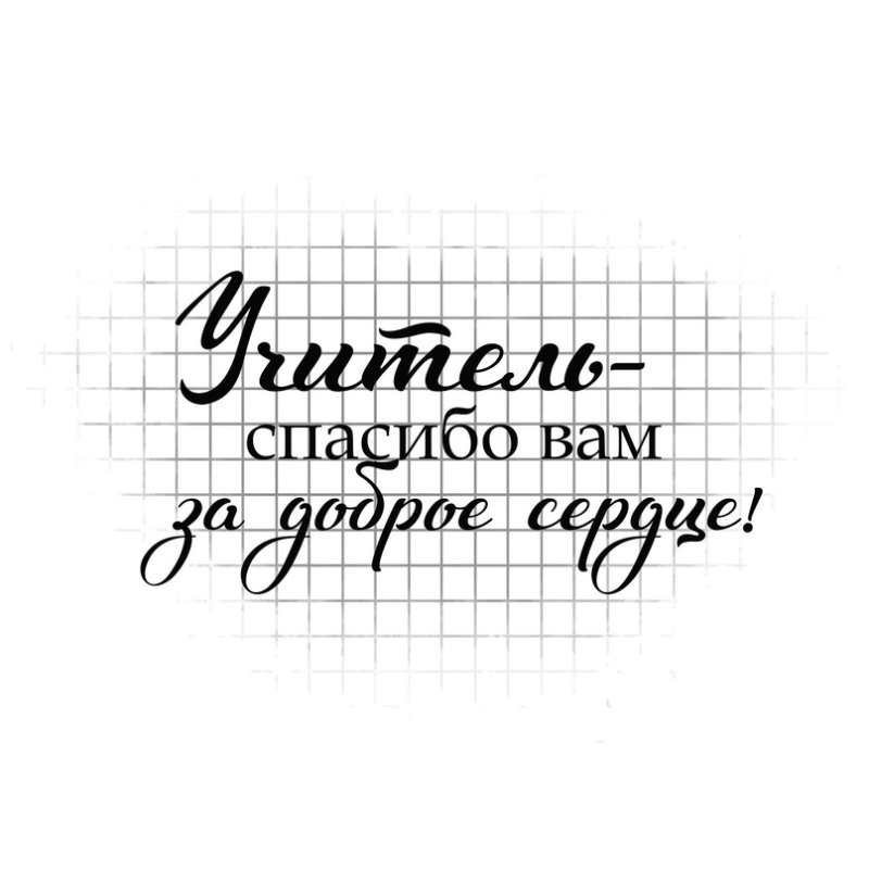 Красивые фразы на прозрачном фоне