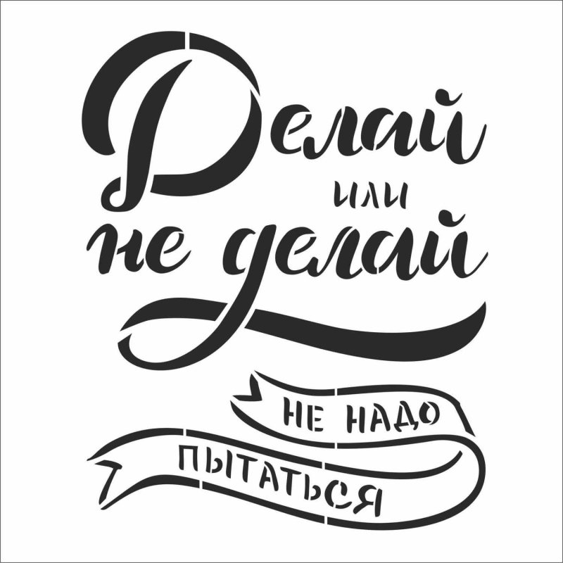 Трафареты надписи для декора