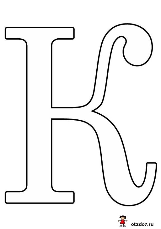 Буквы для раскрашивания