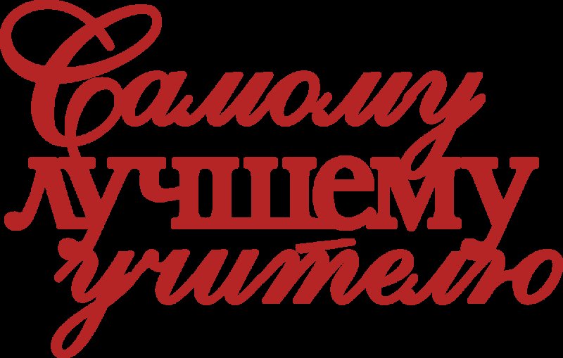 Любимому учителю надпись