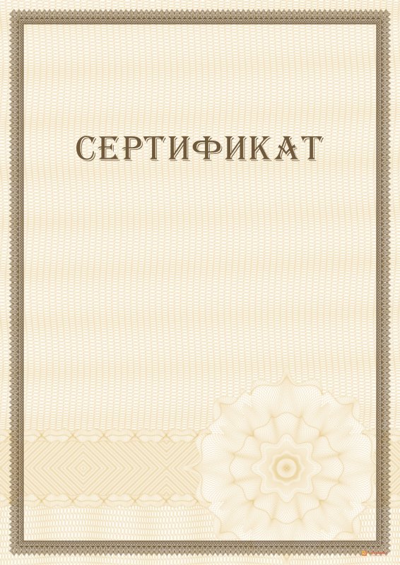 Сертификат бланк