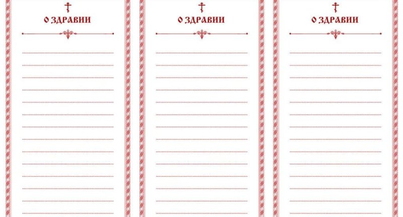 Макет записок о здравии и о упокоении