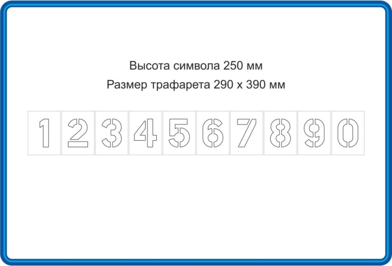 Трафарет цифр и номера