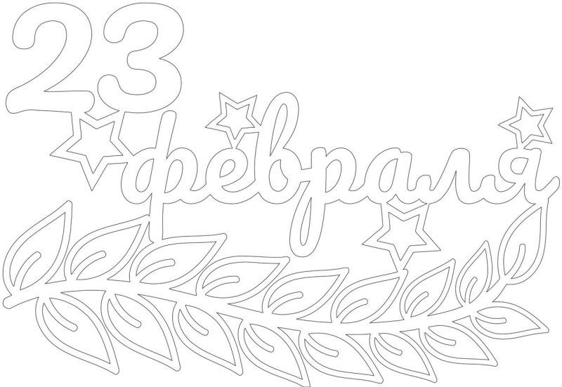 Вытынанки на 23 февраля шаблоны