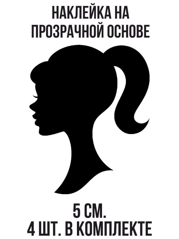 Силуэт Барби