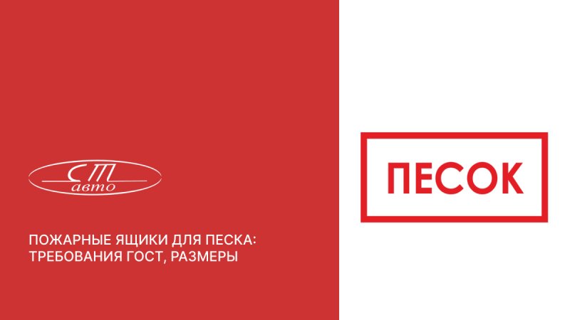 Ящик для песка пожарный