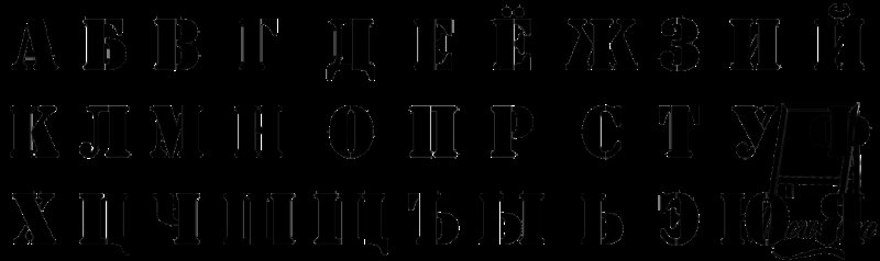 Буквы шрифт